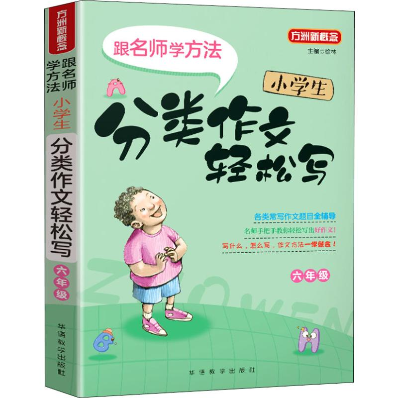 【M】方洲新概念 小学生分类作文轻松写 6年级-9787513817141