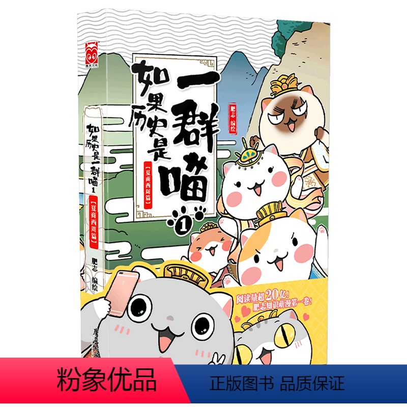 【正版】如果历史是一群喵.1,夏商西周篇
