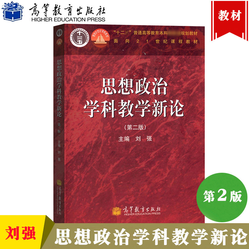 2本]思想政治教育学原理+教育方法论 [正版]思想政治学科教学新论第二版刘强编思想政治学科教学新论教育学原理第二版柳海民
