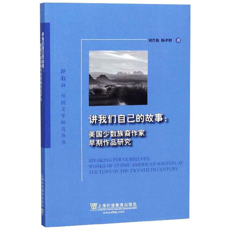【M】讲我们自己的故事:美国少数族裔作家早期作品研究/外教社外国文学研究丛书-9787544657624