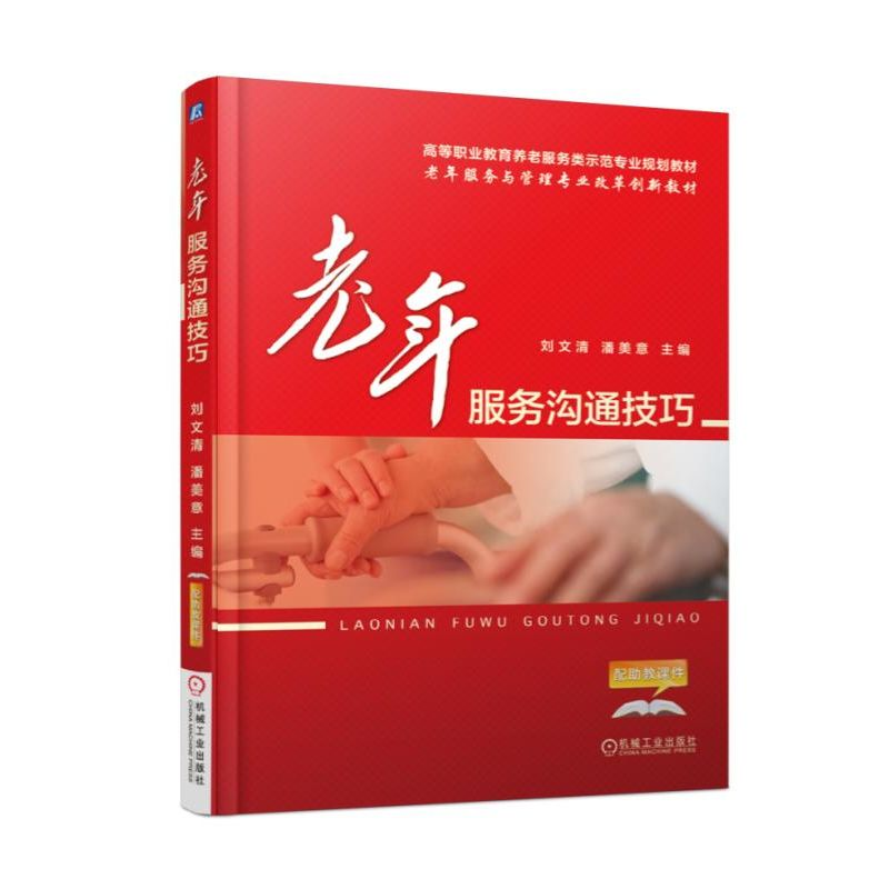 正版新书】老年服务沟通技巧刘文清9787111555919