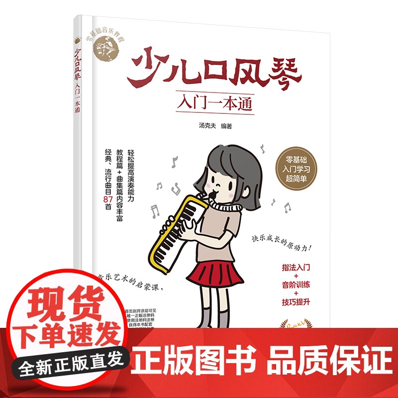 少儿口风琴入门一本通 儿童零基础音乐教程 少儿口风琴零基础演奏入门教程书 经典流行曲目小学生口风琴入门学习教程 指法演奏高清大图