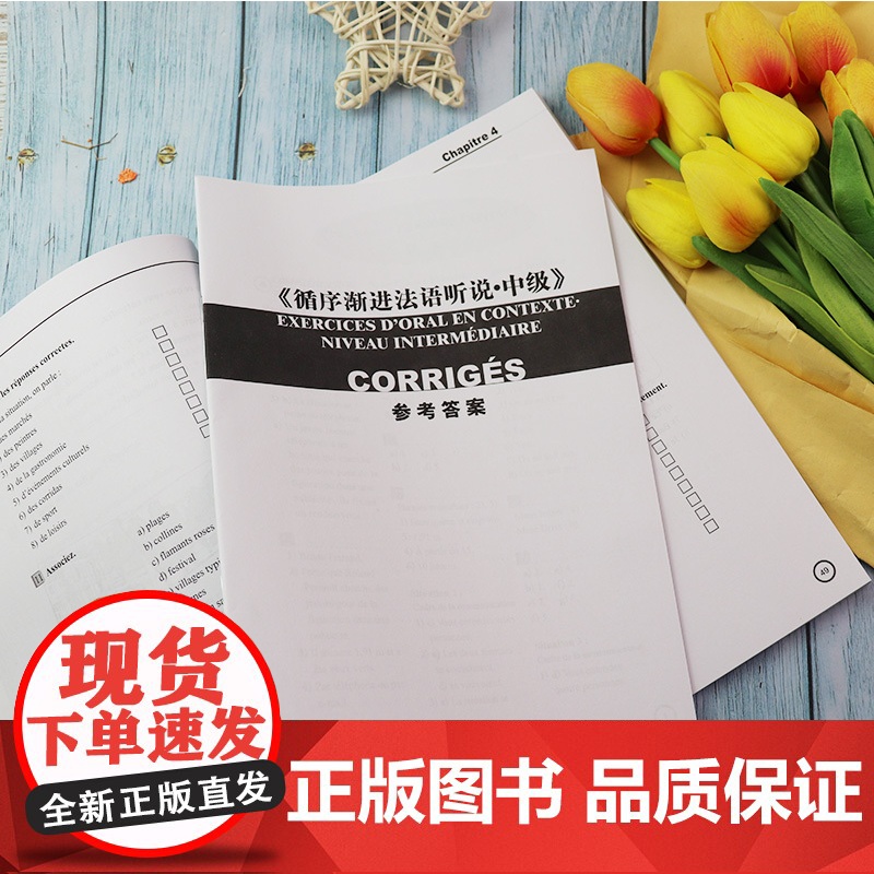 正版 循序渐进法语听说中级 李洪峰译 法语自学入门法语听力口语学习教材辅导书籍 法语教材 外语教学与研究出版社 9787高清大图