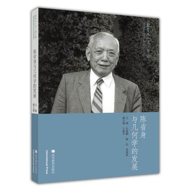 [正版]陈省身与几何学的发展 丘成桐 高等教育出版社 数学与人文 第三辑第3辑