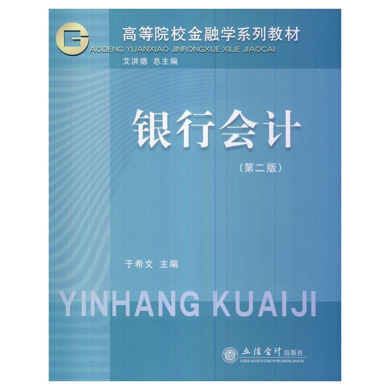 正版新书]银行会计(第二版)于希文 艾洪德9787542936325高清大图