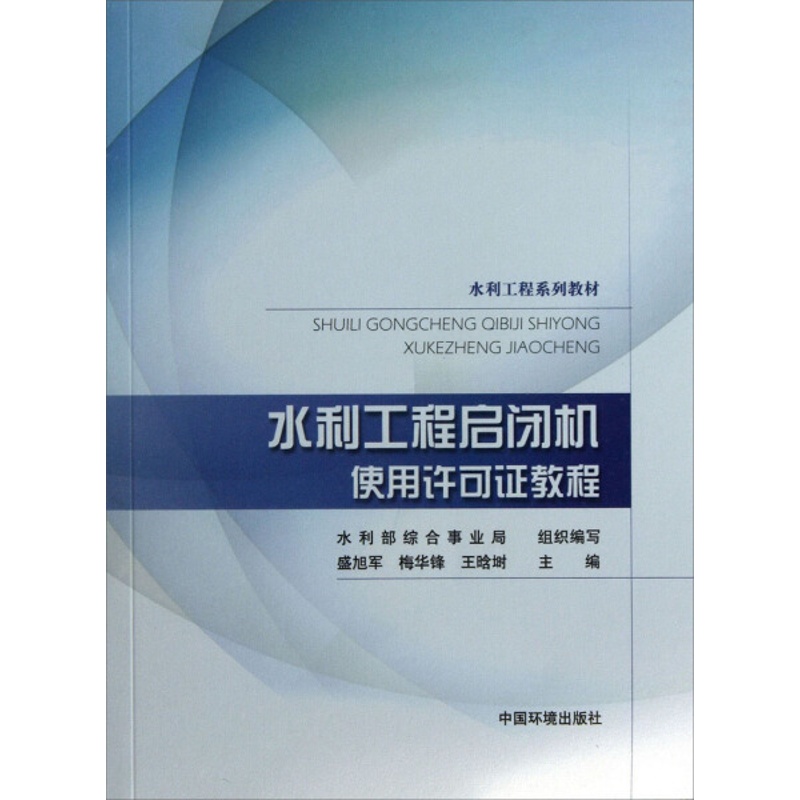 [醉染正版](正版)水利工程启闭机使用许可证教程 专著 盛旭军,梅华峰,王晗埘主编 shui li go 无中国环境高清大图