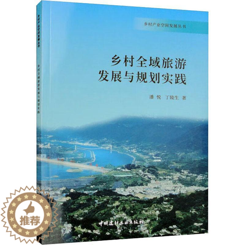 【醉染正版】乡村全域旅游发展与规划实践书潘悦 旅游地图书籍