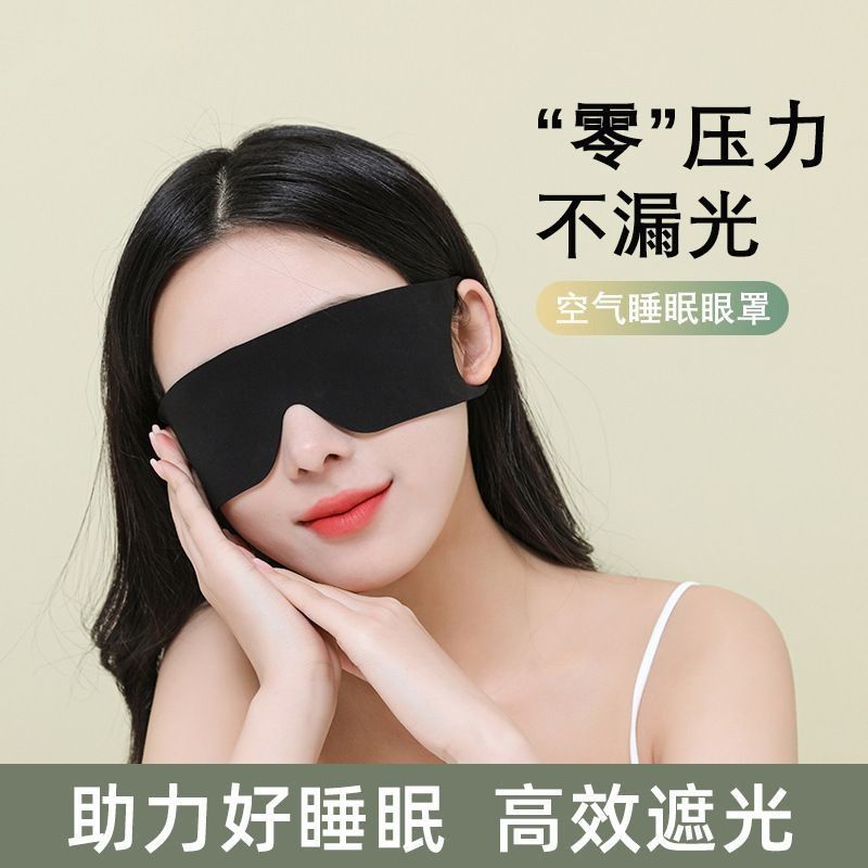 [补贴10%]遮光眼罩睡眠专用午休儿童晚上睡觉女士缓解眼疲劳透气/挂耳压感高清大图