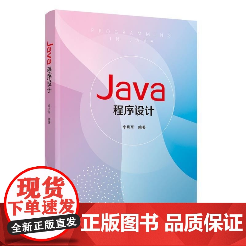 [正版新书]Java程序设计 李月军 清华大学出版社 Java 编程 实验高清大图