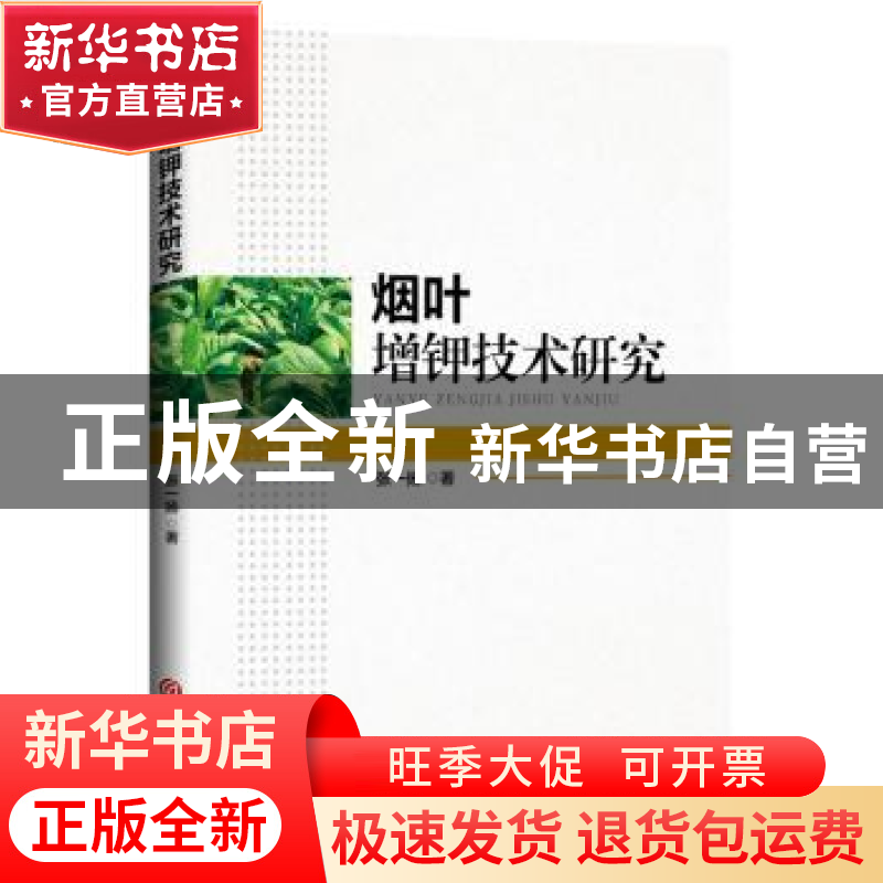 正版 烟叶增钾技术研究 张一扬 吉林大学出版社 9787569249996 书