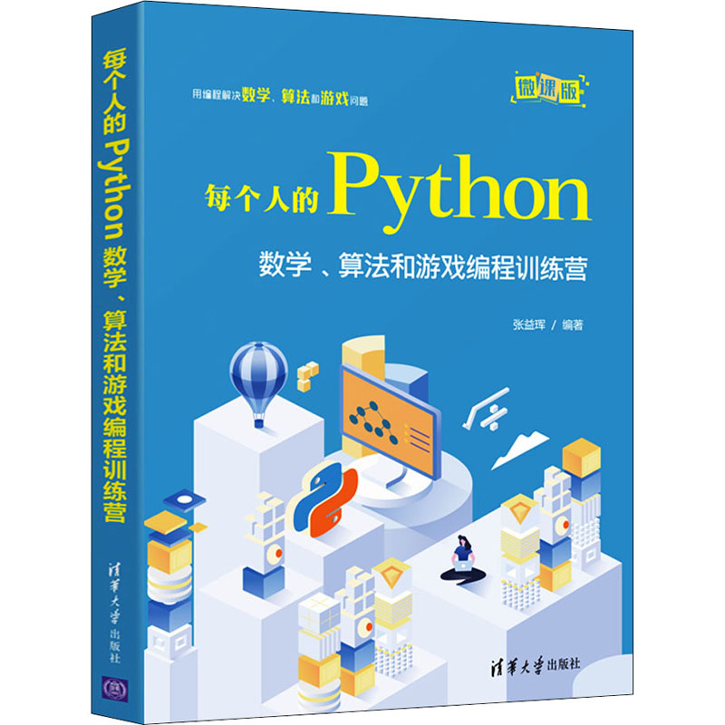 正版新书]每个人的Python 数学、算法和游戏编程训练营 微课版张高清大图