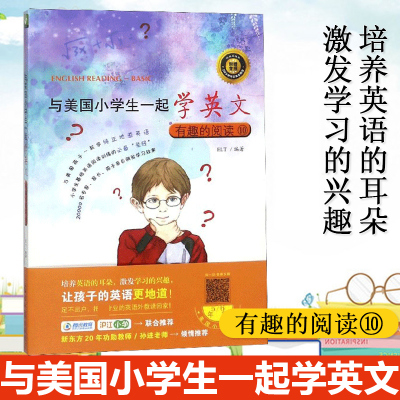 惠典正版与美国小学生一起学英文10有趣的阅读e2k著小学生英语 Kcemqdkqmdcehsodxihreaaubvo Elt著 摘要书评在线阅读 苏宁易购图书