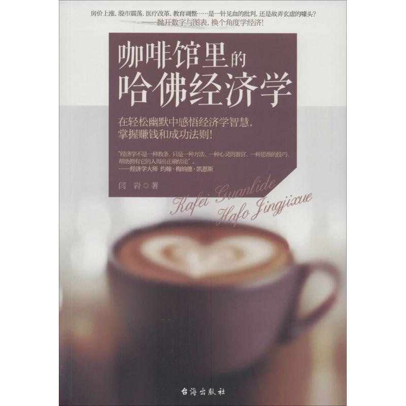 [正版]咖啡馆里的哈佛经济学 闫岩 著作 经济理论经管、励志 书店图书籍 台海出版社高清大图