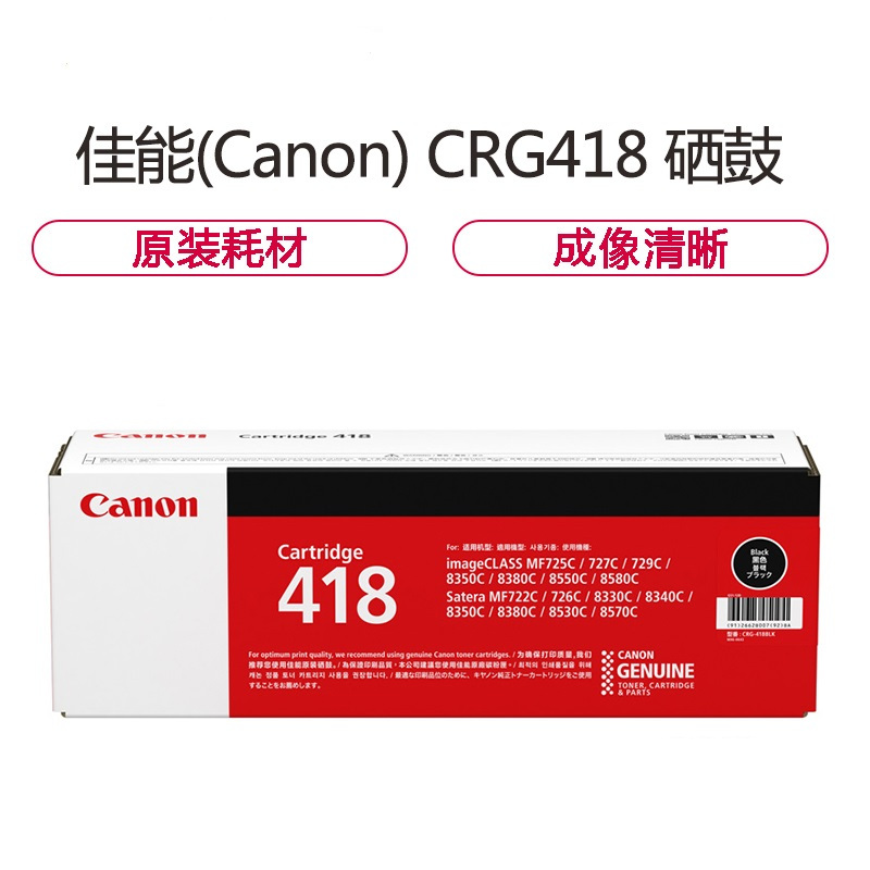 佳能(Canon) CRG-418 硒鼓(适用MF725Cdn/iCMF8380Cdw/8350Cdn/8580Cdw)