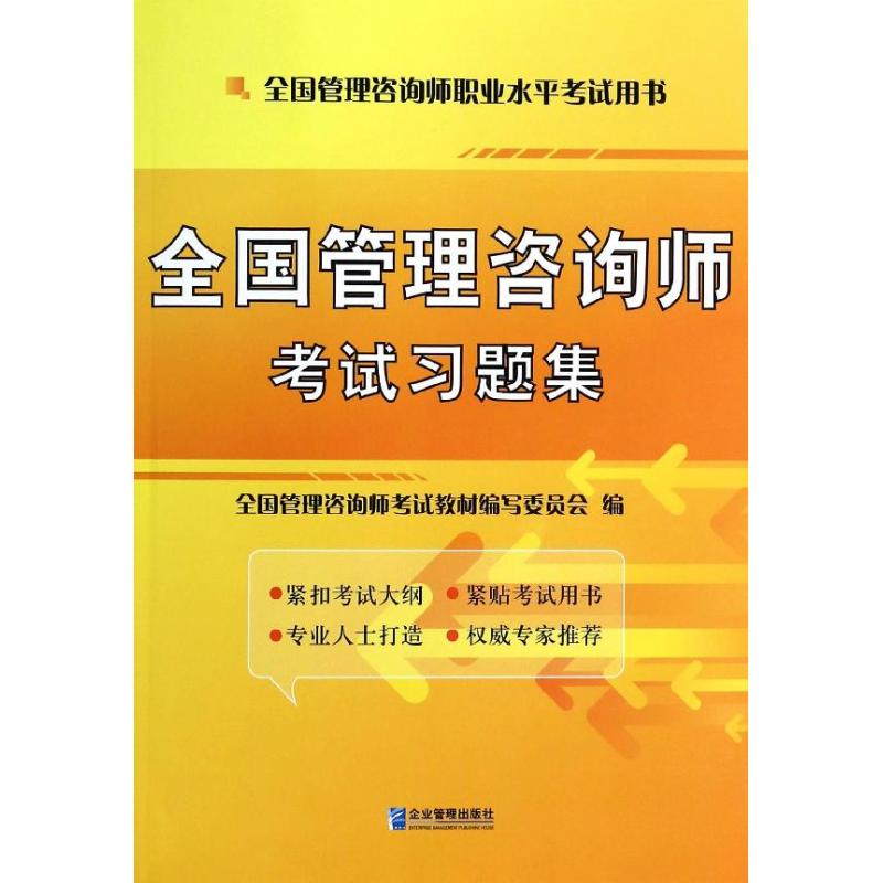 醉染图书全国管理咨询师习题集9787516406298
