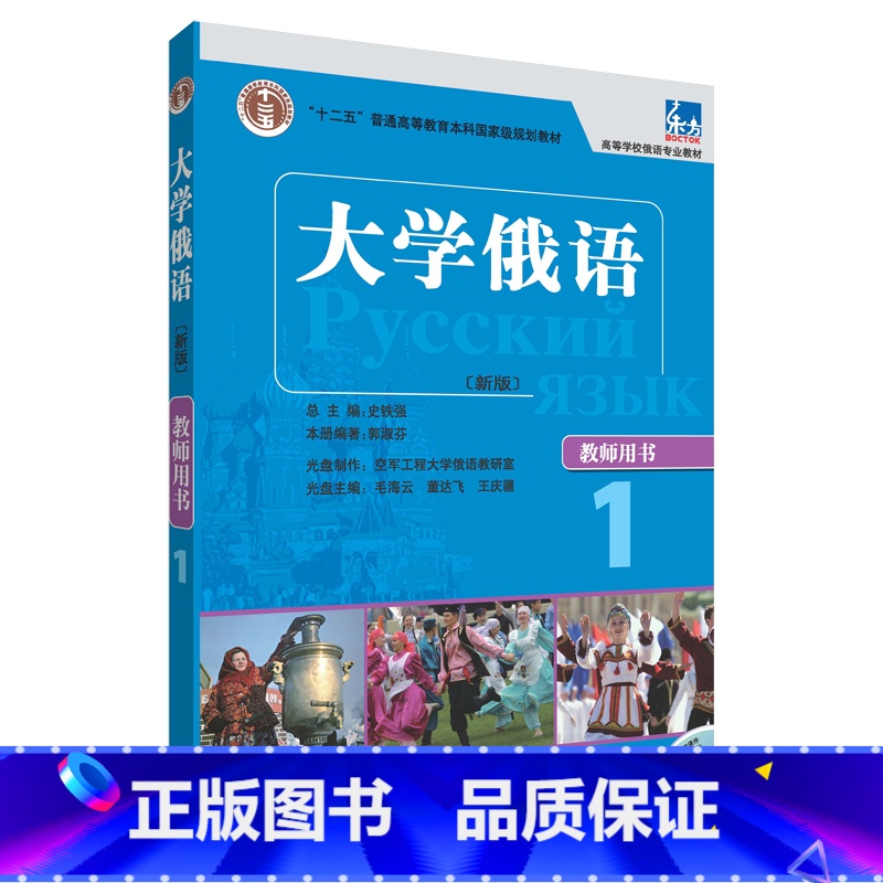 【正版】大学俄语东方1 教师用书(新版 附CD-ROM教学课件光盘1张)