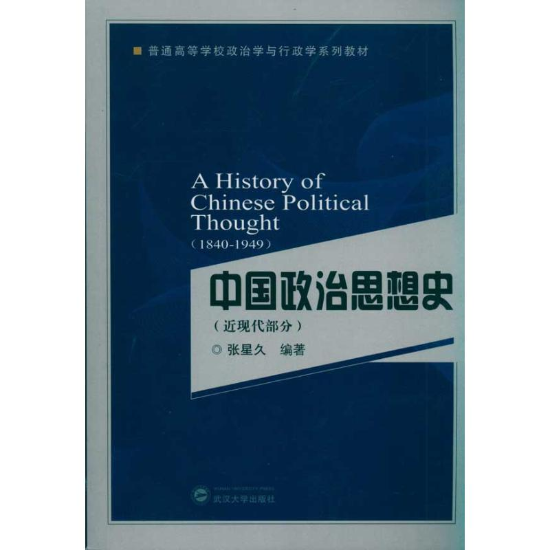 醉染图书中国政治思想史(近现代部分)9787307077799高清大图