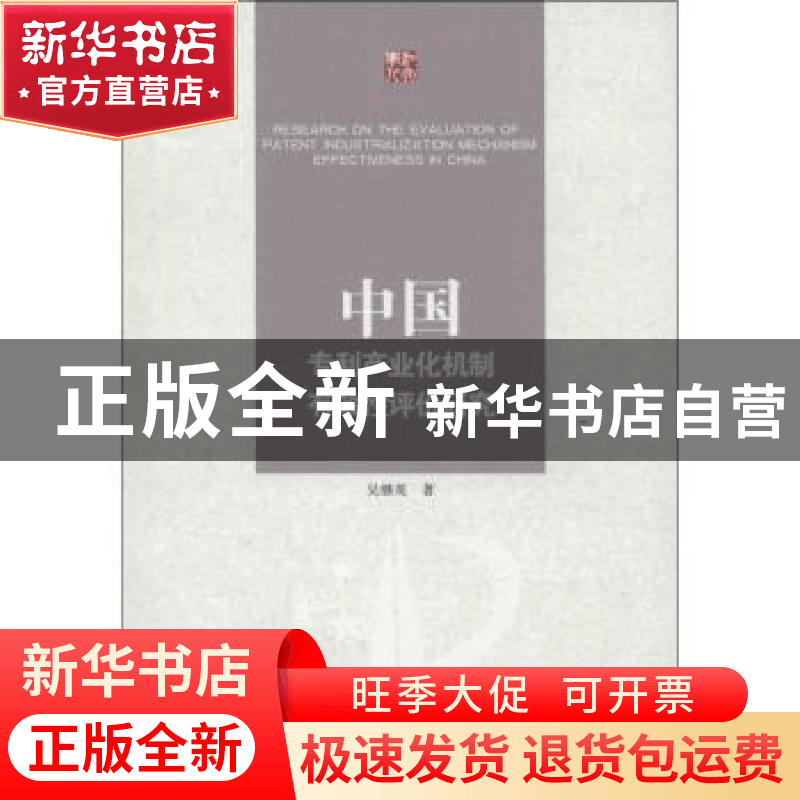 正版 中国专利产业化机制有效性评价研究 吴继英著 江苏大学出版图片