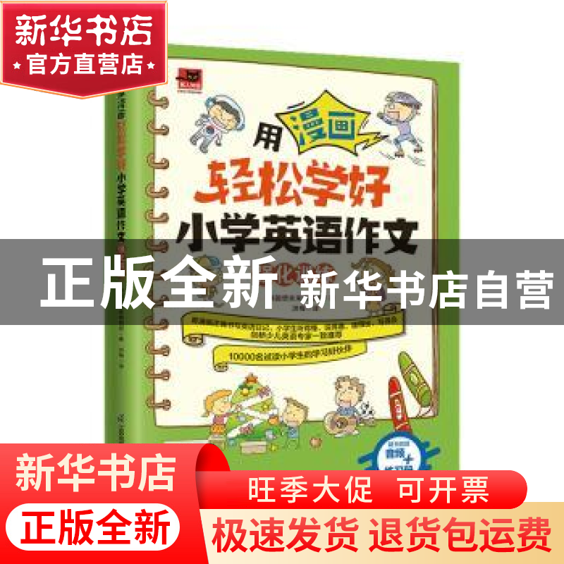 正版 用漫画轻松学好小学英语作文 强化训练 [韩]想未来编辑部 江高清大图