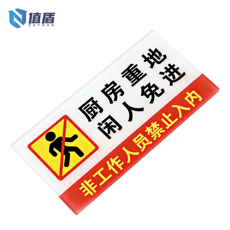 值盾 ZSYDON 标识牌 28*12cm个高清大图