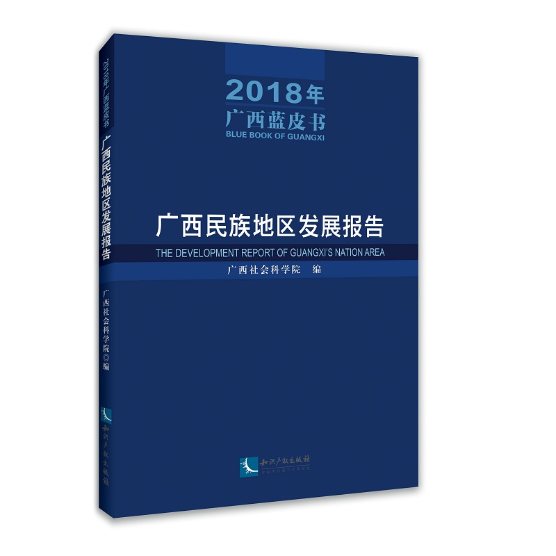 醉染图书广西民族地区发展报告(2018年广西蓝皮书)9787513067416高清大图