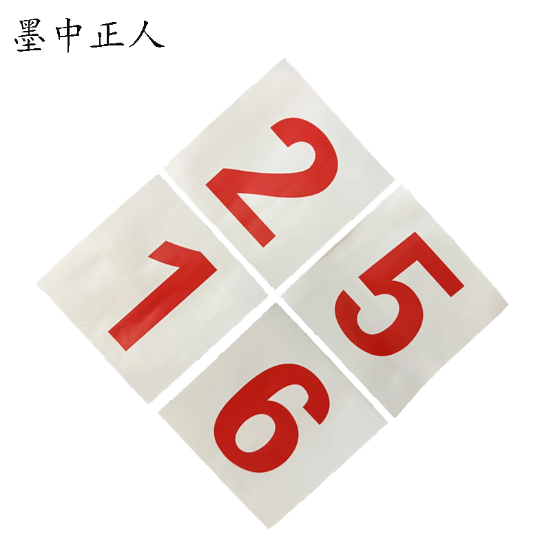 墨中正人 外顺号数字贴 140*140mm 张高清大图