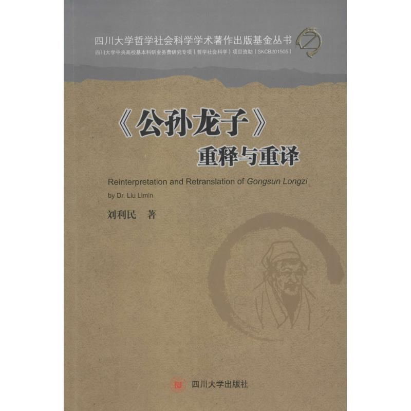 醉染图书《公孙龙子》重释与重译9787561491461高清大图