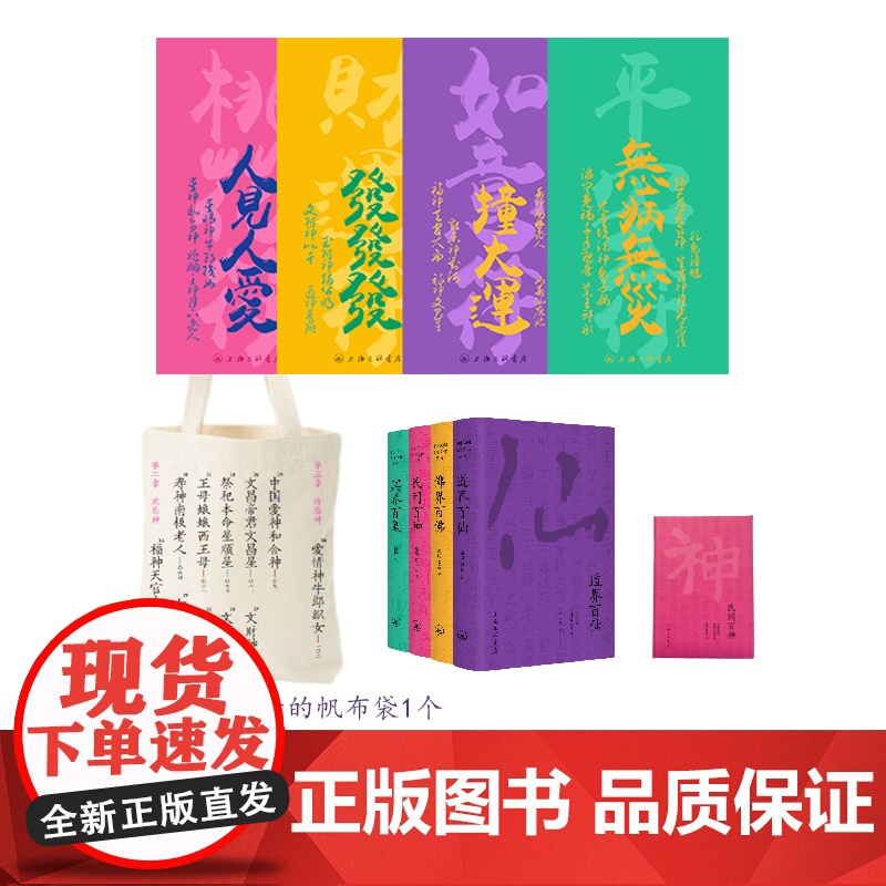 [三联文创]中国民间崇拜文化 (特别套装) 包含: 一套书(4本) +4张文化符 +一个冰箱贴+一个帆布袋上海三联书高清大图