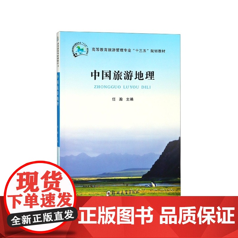 中国旅游地理(高等教育旅游管理专业十三五规划教材)