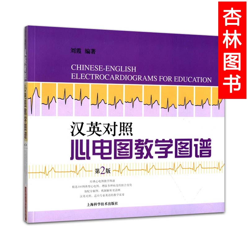 [正版]汉英对照心电图教学图谱 第2版 刘霞 临床医学 临床医生 尤其是内科医生所参考 内科学 西医医学 医药卫生 上海高清大图