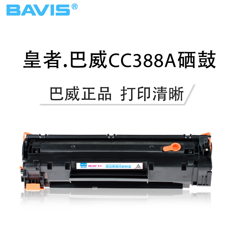 皇者.巴威(BAVIS)适合惠普cc388A硒鼓M1213NF M1136 P1106打印机P1108粉盒M126A墨盒