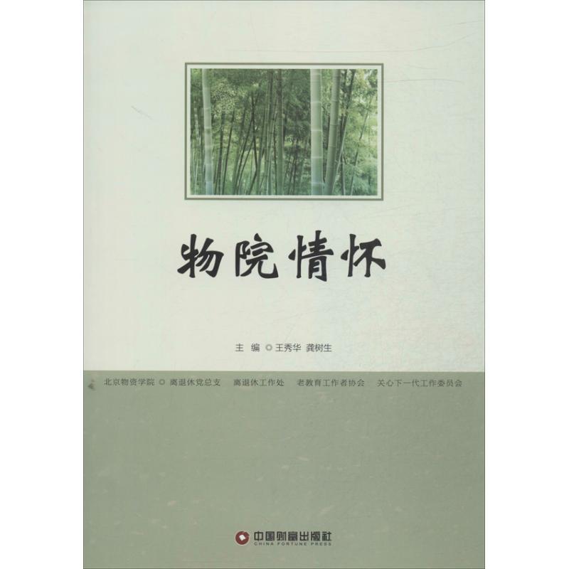 正版新书]物院情怀王秀华9787504748072高清大图