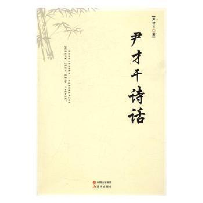 正版新书]尹才干诗话尹才干9787514355604高清大图