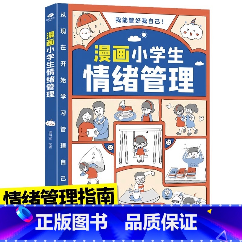 【情绪】漫画小学生自我管理 【正版】漫画小学生自我管理时间管理社交人际交往情绪心理版适合6-8-10-12岁孩子阅读儿童