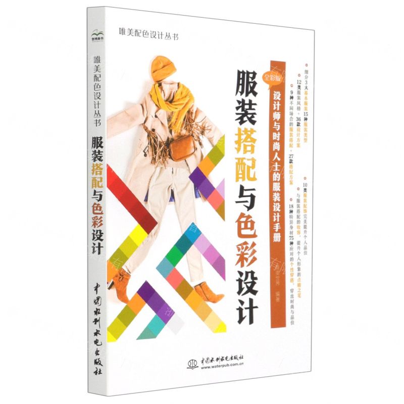 [N]服装搭配与色彩设计(全彩版)/唯美配色设计丛书-9787517073512