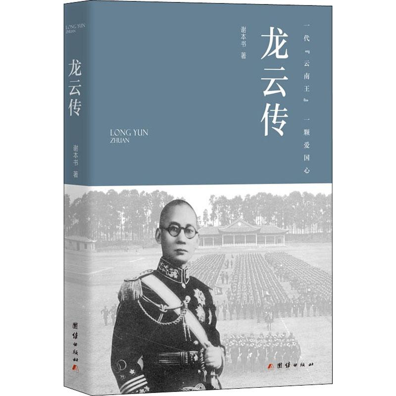 醉染图书龙云传9787512669987高清大图