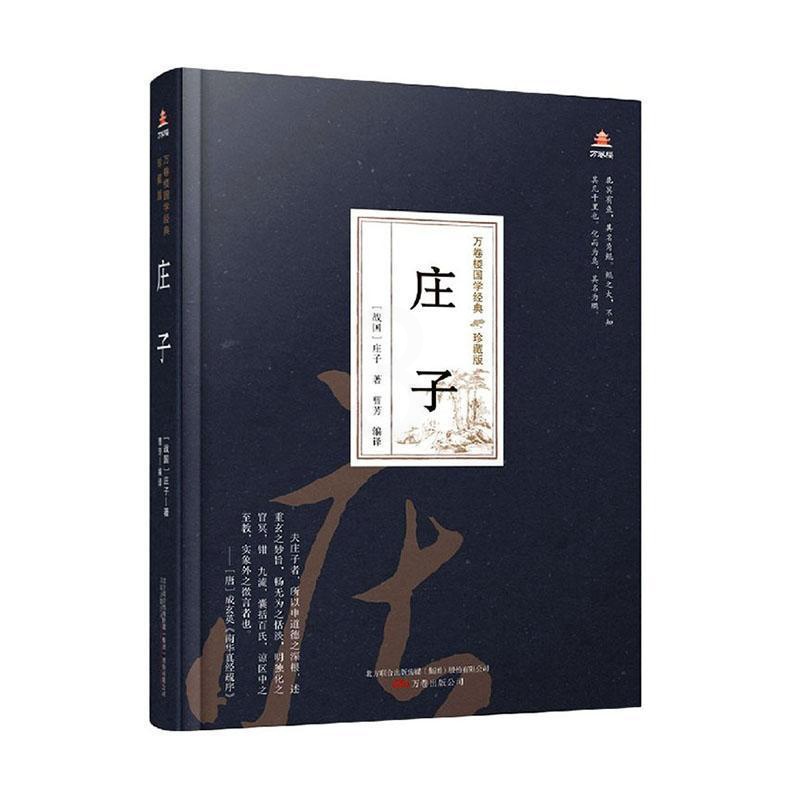 [醉染正版]RT正版 庄子9787547054482 庄子万卷出版公司哲学宗教书籍高清大图