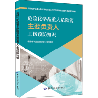 【M】危险化学品重大危险源主要负责人工伤预防知识-9787516754917