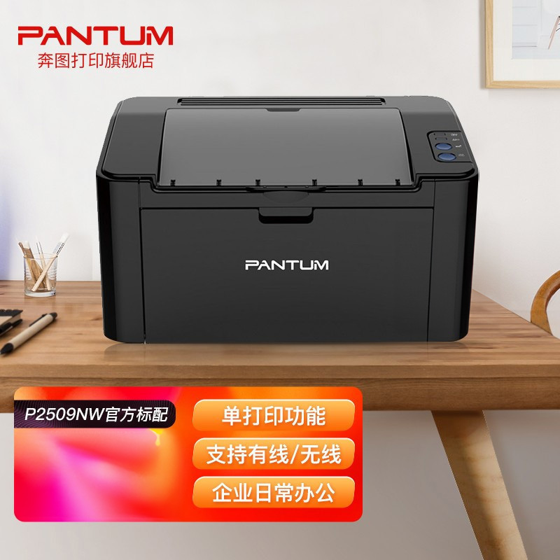 奔图(PANTUM)P2509NW A4黑白激光单功能打印机无线WIFI网络手机平板无线连接企业家庭家用办公打印机高效打印机机身小巧 文档作业试卷材料打印机1