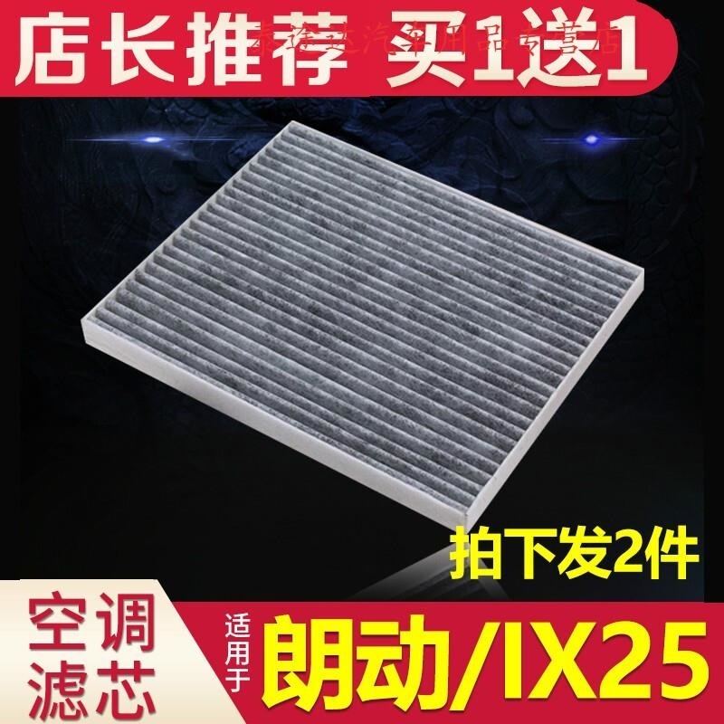 游枫亭适配汽车北京现代ix25朗动空调滤芯原厂升级活性炭12-13-15-16款