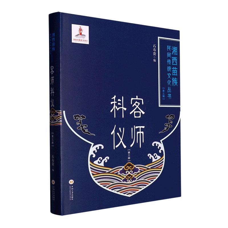 [正版]客师科仪(第三册)石寿贵书店哲学宗教书籍 畅想书高清大图
