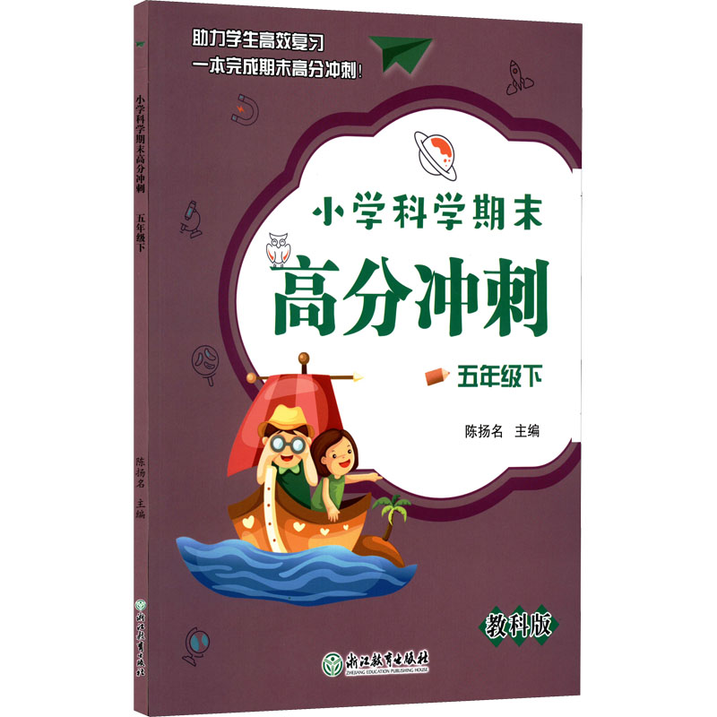 醉染图书小学科学期末高分冲刺 5年级下 教科版978757261高清大图