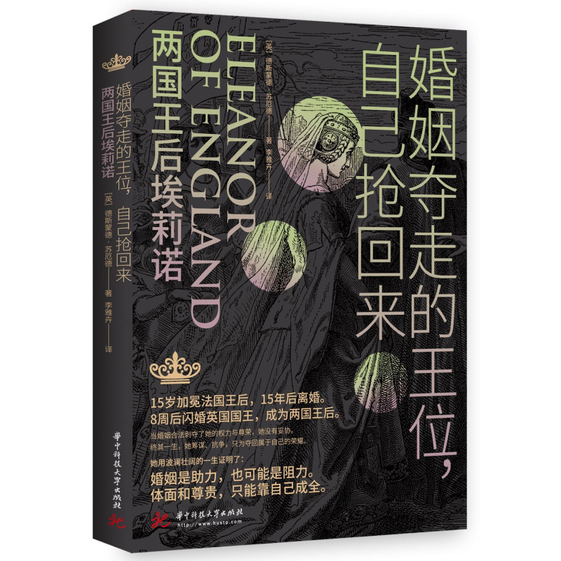 正版新书】婚姻夺走的王位,自己抢回来:两国王后埃莉诺德斯蒙德