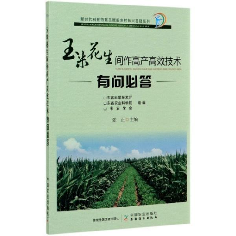 正版新书]图书 玉米花生间作高产高效技术有问必答/新时代科技特高清大图