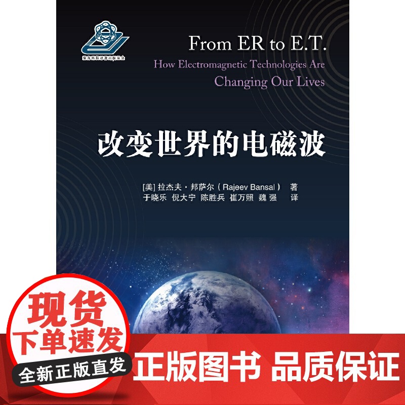 [央视网]改变世界的电磁波 (美)拉杰夫·邦萨尔著 国防工业出版社高清大图