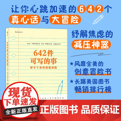 642件可写的事:停不下来的创意冒险美国旧金山写作社 舒解焦虑的减压神器 风靡全美的创意冒险书 四川文艺出版社 后浪正