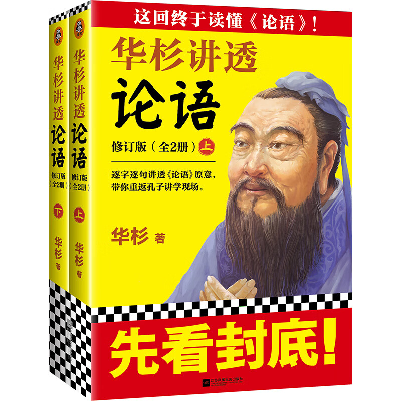 华杉讲透论语 上下册 华杉系列白话文 中国历史通俗通透解读 企业战略管理书籍哲学理论书籍孙子兵法 孟子 大高清大图