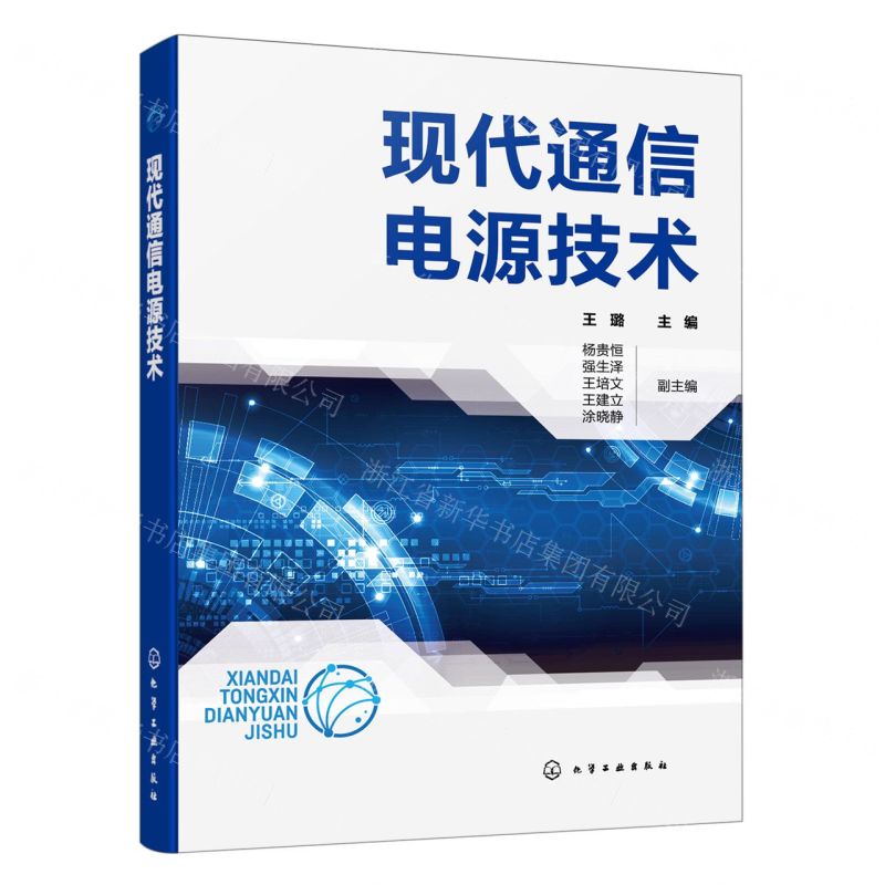 [N]现代通信电源技术-9787122423481高清大图