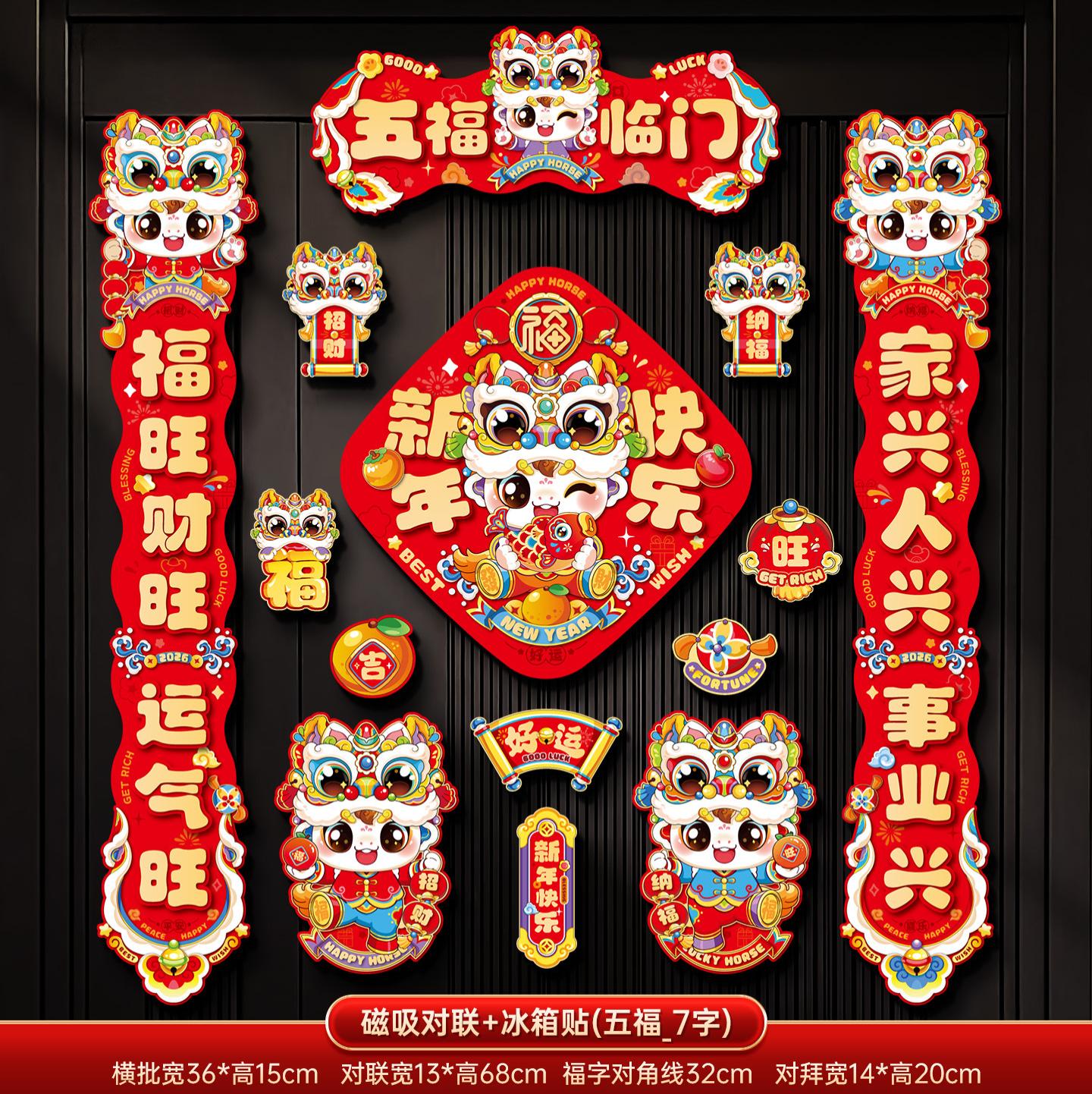 马年2026新款新年磁吸对联春节装饰品-磁吸对联+冰箱贴(五福临门_7字款)+ 新年磁吸对联（礼盒装）