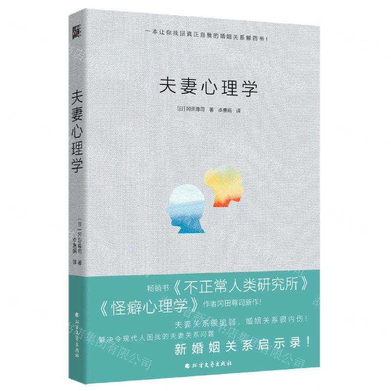 【N】夫妻心理学-9787531747734